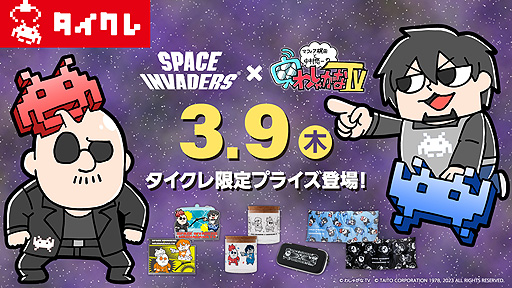 画像ギャラリー No.002のサムネイル画像 / スペースインベーダー×わしゃがなTVの「タイトーオンラインクレーン」限定プライズが3月9日20:00に登場。同時刻に関連動画も公開予定