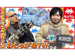 わしゃがなTVの最新回では，「タイトーオンラインクレーン」のプレイ動画をお届け。本日より「わしゃがなTV」のコラボプライズが登場！