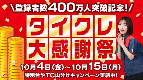 画像ギャラリー No.001のサムネイル画像 / オンラインクレーンゲーム「タイクレ」，登録者数が400万人を突破。記念キャンペーンで新規登録者に無料チケット最大10枚を配布中