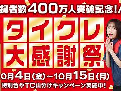 オンラインクレーンゲーム「タイクレ」，登録者数が400万人を突破。記念キャンペーンで新規登録者に無料チケット最大10枚を配布中