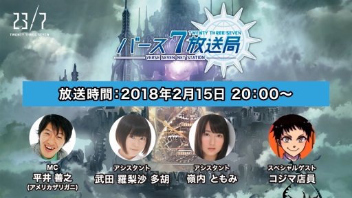 画像ギャラリー No.001のサムネイル画像 / 「23/7 トゥエンティ スリー セブン」，2月15日20:00より闘会議後スペシャル生放送を配信