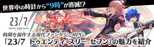 画像ギャラリー No.029のサムネイル画像 / 【PR】世界中の時計から“9時”が消滅!? 時間を操作する現代ファンタジーRPG「23/7 トゥエンティ スリー セブン」の魅力を紹介