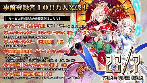 画像ギャラリー No.010のサムネイル画像 / 無敵状態で始まるスマホ向けRPG「23/7 トゥエンティ スリー セブン」の正式サービスが開始。事前登録者数は100万を突破