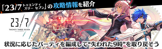 画像ギャラリー No.021のサムネイル画像 / 【PR】「23/7 トゥエンティ スリー セブン」の攻略情報を紹介。状況に応じたパーティを編成して“失われた9時”を取り戻そう