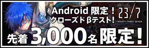 画像ギャラリー No.001のサムネイル画像 / スマホ向け新作アプリ「23/7 トゥエンティスリーセブン」で,Android限定のクローズドβテスト開催が決定。本日18:00に応募受付を開始