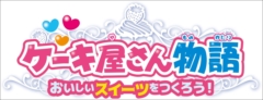 画像ギャラリー No.010のサムネイル画像 / 日本コロムビア，あこがれガールズコレクションシリーズの最新作「ケーキ屋さん物語 おいしいスイーツをつくろう！」を11月9日に発売