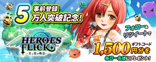 画像ギャラリー No.001のサムネイル画像 / 「HEROES FLICK」,事前登録者5万人を記念したTwitterキャンペーンが開催に