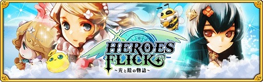 画像ギャラリー No.001のサムネイル画像 / カジュアルアクションRPG「HEROES FLICK」，iOS/Android版が配信