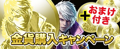 画像ギャラリー No.004のサムネイル画像 / 「アステリアの伝説」,金貨を購入するとおまけが付いてくる期間限定キャンペーンを開催