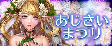 画像ギャラリー No.002のサムネイル画像 / 「アステリアの伝説」,イベント“あじさいまつり”が開催