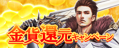 画像ギャラリー No.002のサムネイル画像 / 「アステリアの伝説」,“金貨還元&ログイン”キャンペーンを本日開始