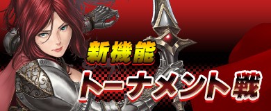 画像ギャラリー No.001のサムネイル画像 / 「アステリアの伝説」，新機能「トーナメント戦」が実装