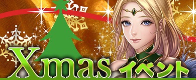 画像ギャラリー No.001のサムネイル画像 / 「アステリアの伝説」,レアアイテムが交換できる期間限定イベント“Xmasイベント”が開催