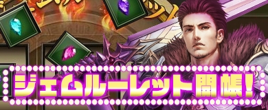 画像ギャラリー No.001のサムネイル画像 / 「アステリアの伝説」に期間限定でジェムルーレットが登場。4月16日まで