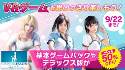 画像ギャラリー No.001のサムネイル画像 / PS VR「サマーレッスン」のダウンロード版が最大50%オフになるセールが開催