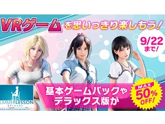 PS VR「サマーレッスン」のダウンロード版が最大50％オフになるセールが開催