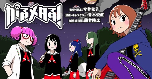 画像ギャラリー No.001のサムネイル画像 / 「がるメタる!」の公式サイトが正式オープン。ゲームの遊び方や,キャラクター達の動きも楽しめる漫画で展開する物語のプロローグが確認できる