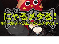 Switch用リズムゲーム「がるメタる！」の「にゃんごすたー」タイアップ動画が公開。第1弾ではにゃんごすたーのドラムテクが炸裂