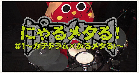画像ギャラリー No.002のサムネイル画像 / Switch用リズムゲーム「がるメタる！」の「にゃんごすたー」タイアップ動画が公開。第1弾ではにゃんごすたーのドラムテクが炸裂