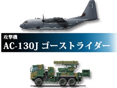 「大戦略パーフェクト4.0」，「T-90M」や「AC-130J ゴーストライダー」などPC版に登場する多数の追加兵器が公開