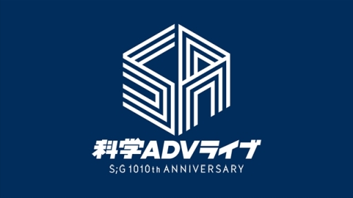 画像ギャラリー No.001のサムネイル画像 / 「科学ADVライブ S;G 1010th ANNIVERSARY」昼夜公演の正式タイトルが決定。内容や司会者についての情報も公開