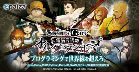 画像ギャラリー No.003のサムネイル画像 / 「STEINS;GATE」とコラボしたITエンジニア向けプログラミングゲーム“電脳言語のオルダーソンループ”が本日よりpaizaで無料公開