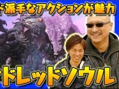 まさかの神ゲー認定!?　新作スマホアプリ「ハンドレッドソウル」をマフィア梶田が動画で紹介