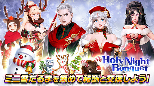 画像ギャラリー No.001のサムネイル画像 / 「ハンドレッドソウル」でクリスマスイベントが開催。スキン“聖夜の宴”の販売も