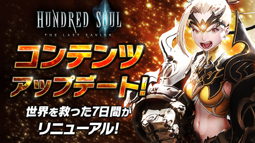 画像ギャラリー No.001のサムネイル画像 / 「ハンドレッドソウル」，世界を救った7日間がリニューアル，コンテンツアップデートを実施