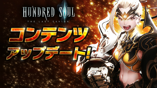 画像ギャラリー No.002のサムネイル画像 / 「ハンドレッドソウル」新イベント&新スキンを実装するアップデートを実施