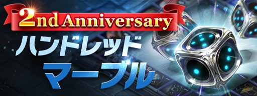 画像ギャラリー No.005のサムネイル画像 / 「ハンドレッドソウル」，2周年！記念イベントがスタート。ログインボーナスやHOTTIMEなど盛りだくさん