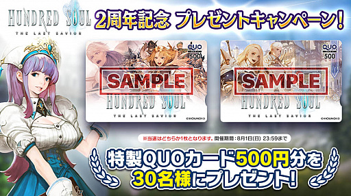 画像ギャラリー No.001のサムネイル画像 / 「ハンドレッドソウル」,2周年を記念したプレゼンキャンペーン開始