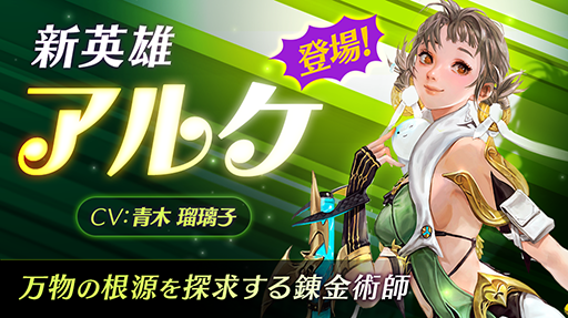 画像ギャラリー No.001のサムネイル画像 / 「ハンドレッドソウル」，新英雄・アルケが実装。さまざまなアイテムを手に入れられるイベントも開催中