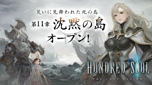 画像ギャラリー No.001のサムネイル画像 / 「ハンドレッドソウル」，災いに見舞われた死の島を舞台とした新章が公開