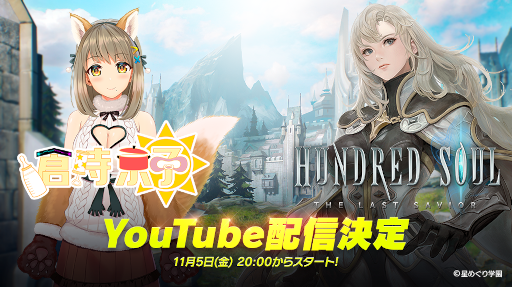 画像ギャラリー No.001のサムネイル画像 / 「ハンドレッドソウル」VTuber“倉持京子”のYouTube生配信が11月5日20:00より放送