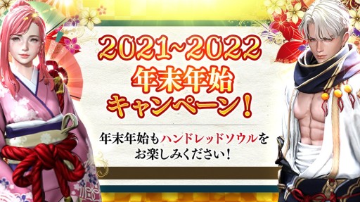画像ギャラリー No.001のサムネイル画像 / 「ハンドレッドソウル」,年末年始キャンペーンを本日開始。ログインボーナスやHOTTIMEイベントなど
