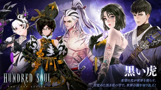 画像ギャラリー No.001のサムネイル画像 / 「ハンドレッドソウル」新スキン“黒い虎”が販売開始。特別戦を実施