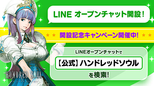 画像ギャラリー No.001のサムネイル画像 / 「ハンドレッドソウル」公式のLINEオープンチャットが開設