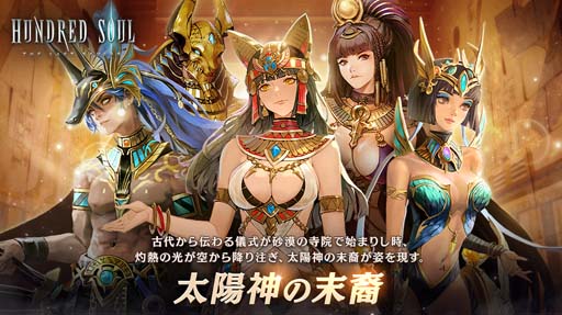 画像ギャラリー No.001のサムネイル画像 / 「ハンドレッドソウル」，新スキン“太陽神の末裔”が登場。交換イベント“古代猫の彫像”も開催中