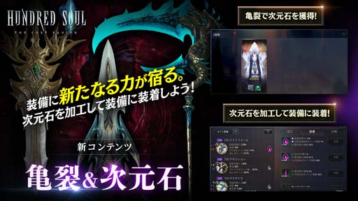 画像ギャラリー No.001のサムネイル画像 / 「ハンドレッドソウル」に新コンテンツ「亀裂」&「次元石」を追加。コンテンツ追加記念イベントもスタート