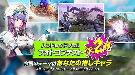 画像ギャラリー No.001のサムネイル画像 / 「ハンドレッドソウル」，2回目となる“ハンドレッドソウル フォトコンテスト”を開催