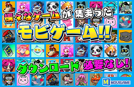 画像ギャラリー No.002のサムネイル画像 / レコム,HTML5のゲームポータルサイト「MOVIGAME.JP」をオープン
