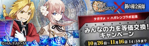 画像ギャラリー No.004のサムネイル画像 / 「タガタメ」で「鋼の錬金術師 FULLMETAL ALCHEMIST」とのコラボイベントが開幕。「誰ガ為の錬金術師」第1話クリアでアルフォンスを獲得できる