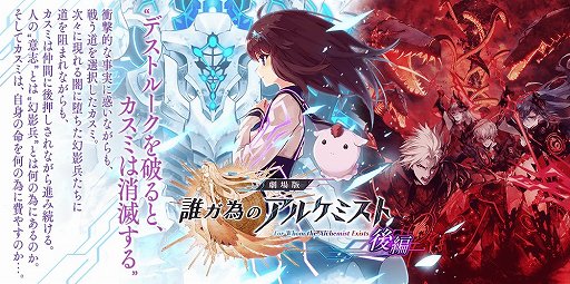 画像ギャラリー No.001のサムネイル画像 / 「誰ガ為のアルケミスト」,劇場版連動イベントの後編が開催
