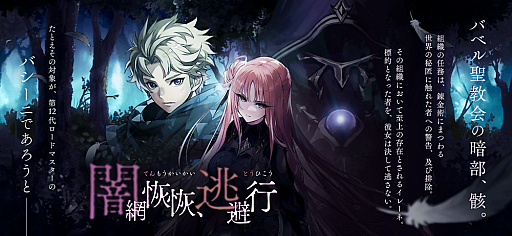 画像ギャラリー No.002のサムネイル画像 / 「誰ガ為のアルケミスト」,新イベント“闇網恢恢、逃避行”が開催