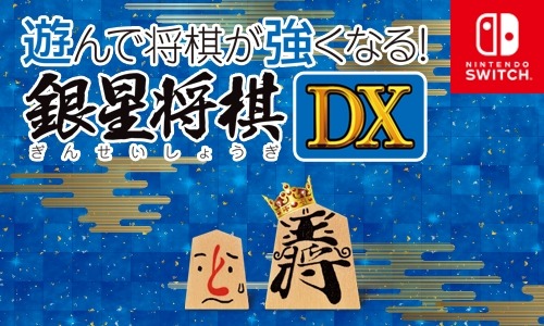 画像ギャラリー No.002のサムネイル画像 / Nintendo Switch用ソフト「遊んで将棋が強くなる!銀星将棋DX」が12月14日に発売
