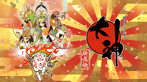 画像ギャラリー No.003のサムネイル画像 / 「大神 絶景版」と「祇:Path of the Goddess」がセットになった「神祇(かみがみ)パック」,12月14日に発売。発売記念セールも実施