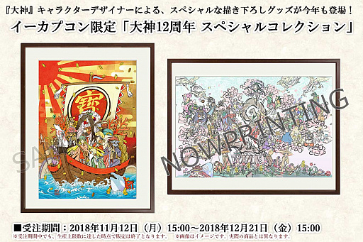 画像ギャラリー No.001のサムネイル画像 / 「大神」12周年を記念した企画“スペシャルコレクション”が開催。イーカプコン限定のグッズなどを販売