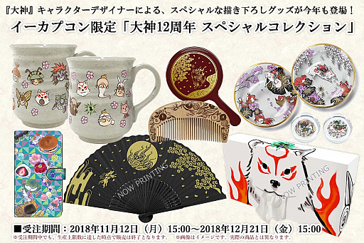 画像ギャラリー No.002のサムネイル画像 / 「大神」12周年を記念した企画“スペシャルコレクション”が開催。イーカプコン限定のグッズなどを販売