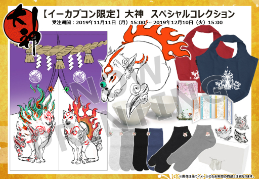 画像ギャラリー No.001のサムネイル画像 / 「大神」の描き下ろしイラストを使用した新作グッズなど9点がイーカプコンで予約開始